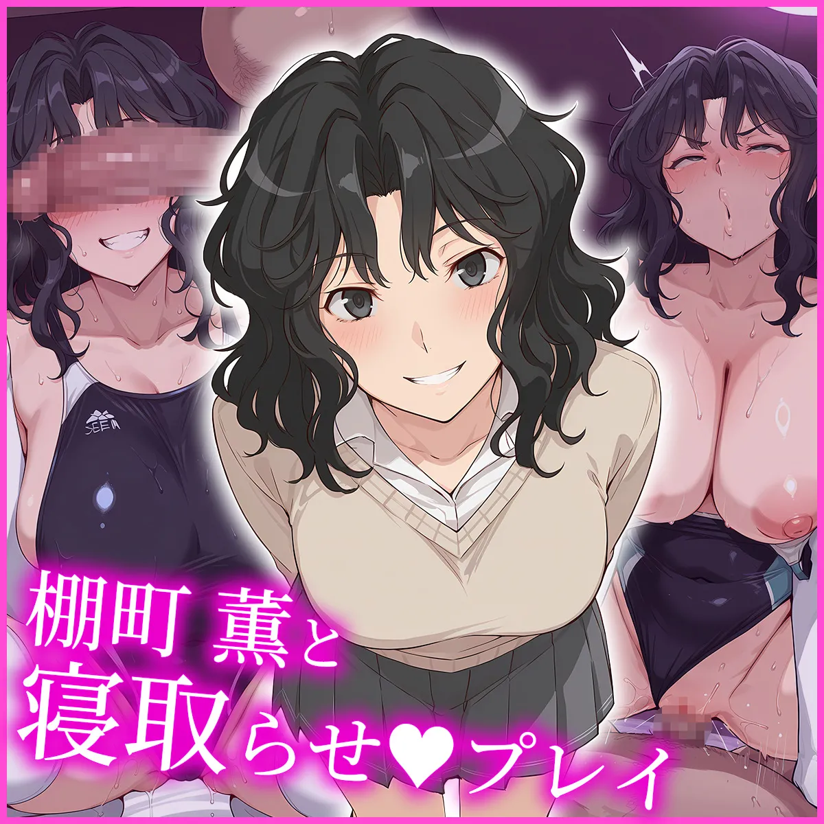 棚町薫 ～大切な彼女との寝取りプレイ！～ - エロアニメギャラリー - Image 1