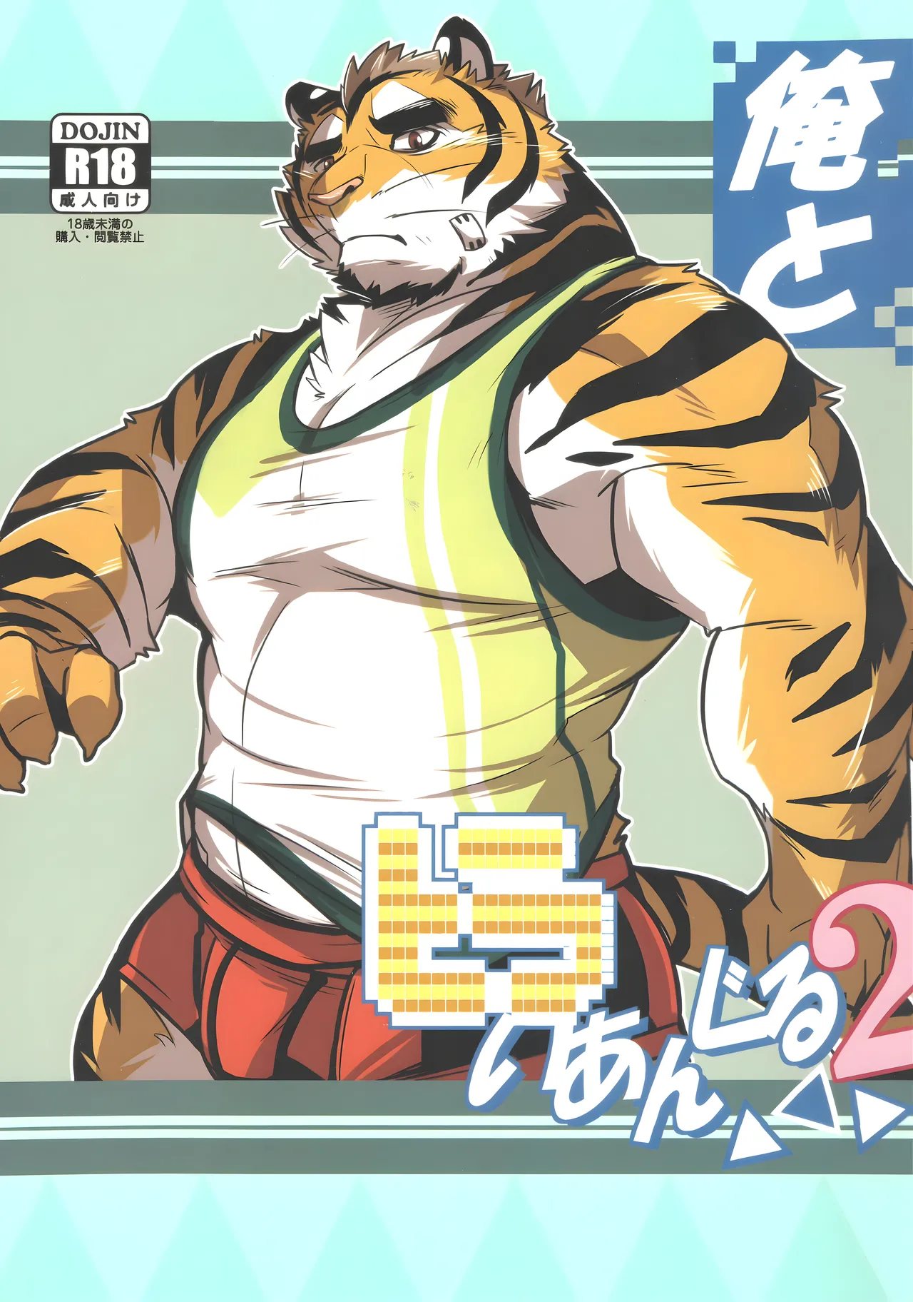 (お茶虎) 俺とトラいあんぐる 2 (Japanese) - Hentai Gallery - Image 1