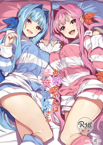 お姉ちゃんは琴葉姉妹 - エロアニメギャラリー