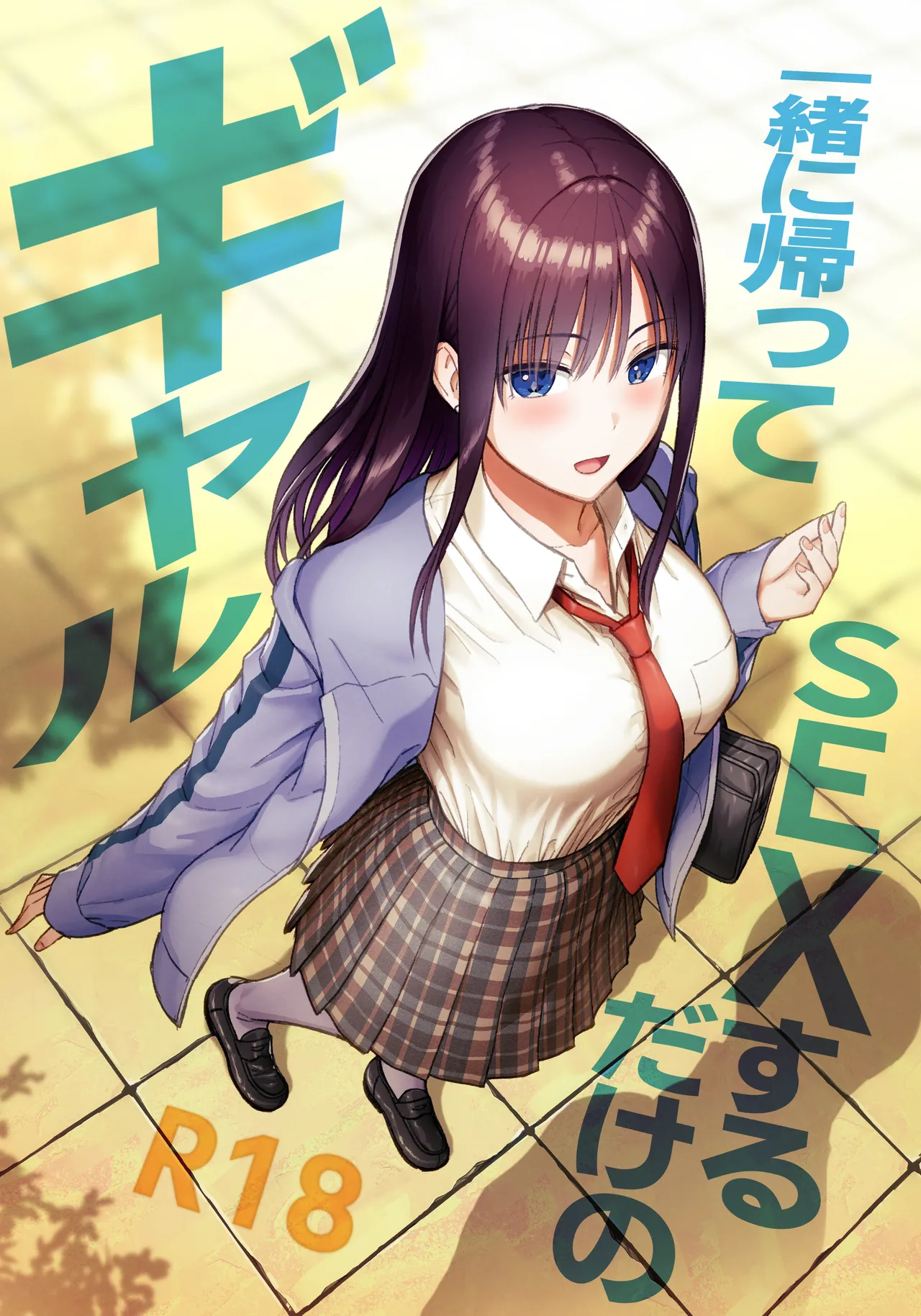 (アイス発電所 (アイスのあ)) 一緒に帰ってSEXするだけのギャル (オリジナル) (DL版) - Hentai Gallery - Image 1