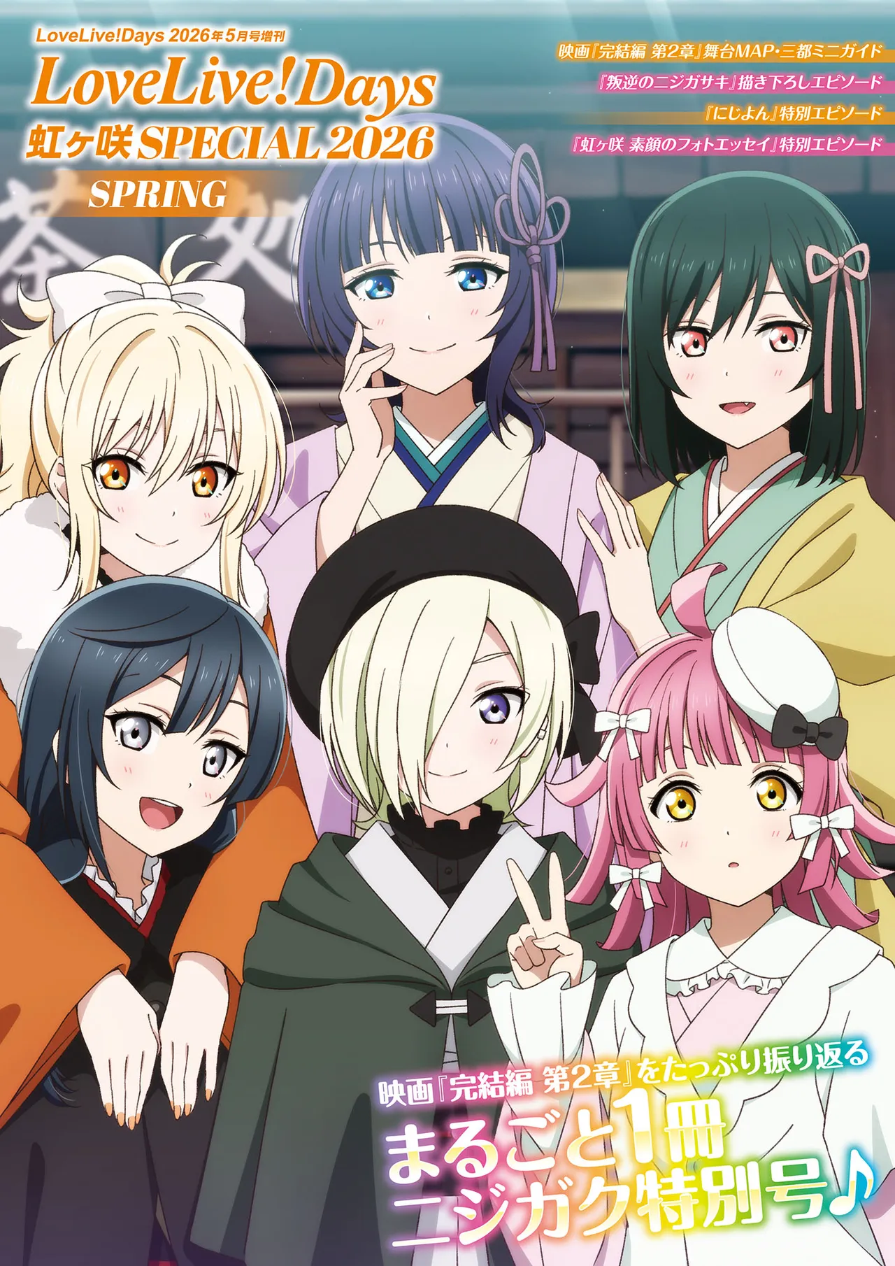 مجلة LoveLive!Days، عدد مايو 2026 (طبعة خاصة): LoveLive!Days Nijigasaki SPECIAL 2026 SPRING - معرض هنتاي - Image 1