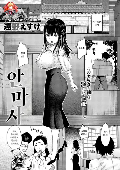 (Тоно Эсуке) Анмаси | 안마사 (COMIC ExE 69) (корейский) (Team Edge) (цифровой формат) - Хентай галерея