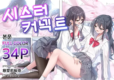 (Jido Riona) Sister Connect (Korean) (Digital) - Hentai Gallery