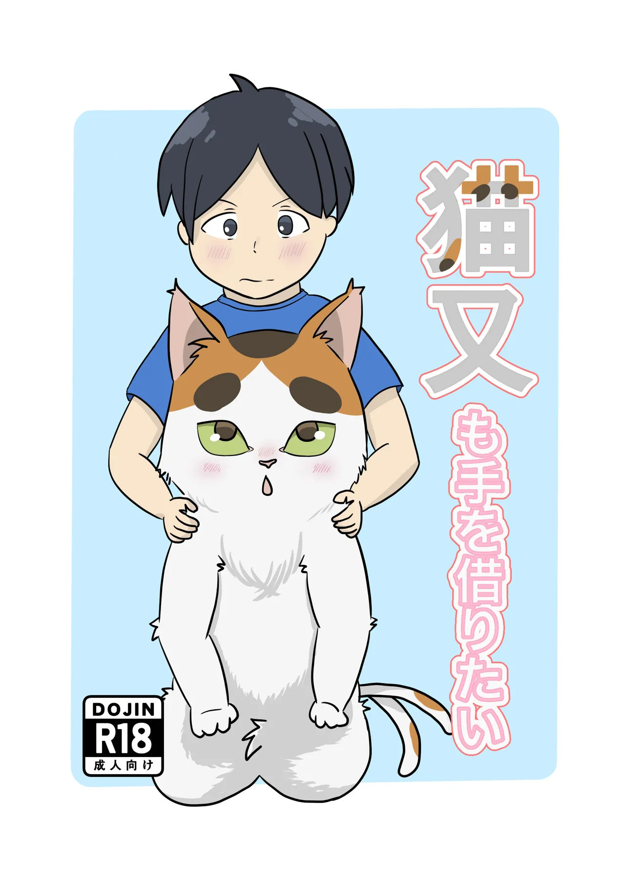 (ノシノシ (ゆーのしん)) 猫又も手を借りたい - Hentai Gallery - Image 1