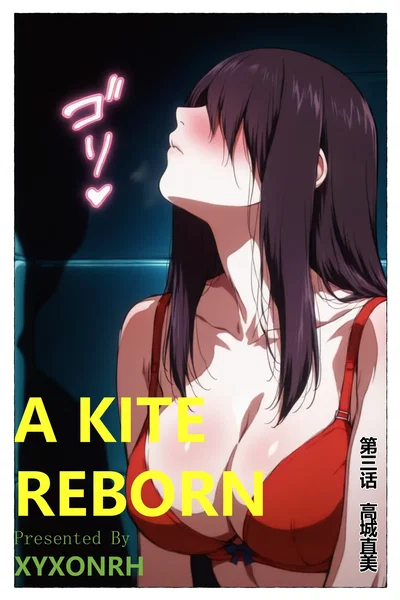 xyxonrh ---A Kite reborn Vol.1 第三话 高城直美 - Hentai Gallery