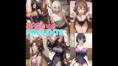 (Yumeoimusi) Yume oi musi PRESENTS キャラコミック - エロアニメギャラリー