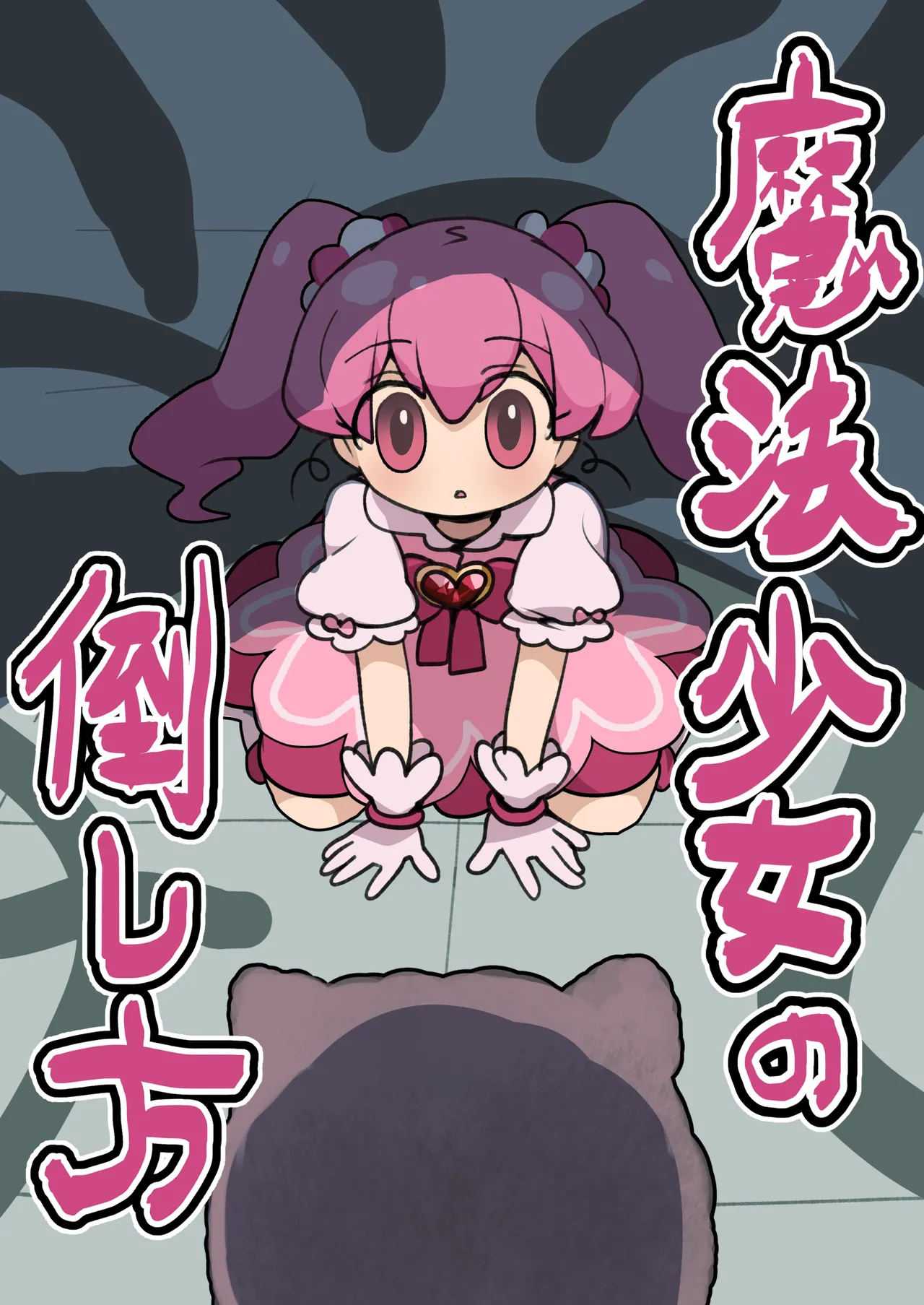 (Imo Kalbi Teishoku) Mahou Shoujo no Taoshi Kata - Hentai Gallery - Image 1