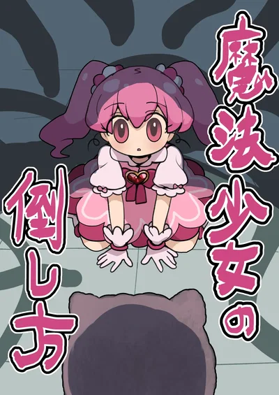 (Imo Kalbi Teishoku) Mahou Shoujo no Taoshi Kata - Hentai Gallery