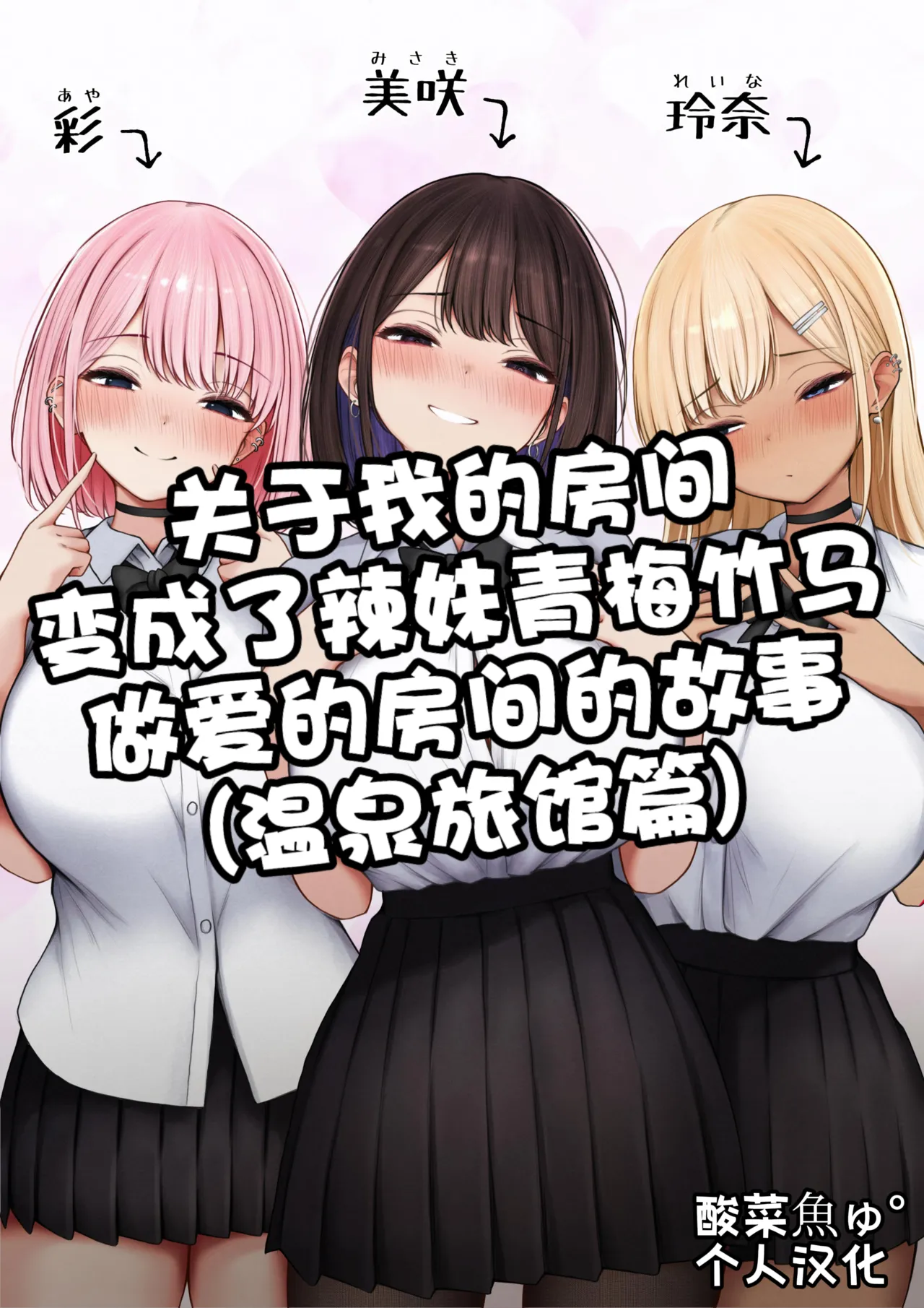 (SigMart (SigMa)) Boku no Heya ga Osananajimi Gyaru no Yari Heya ni Natta Hanashi Onsen Ryokan Hen | 关于我的房间变成了辣妹青梅竹马做爱的房间的故事(温泉旅馆篇) (Chinese) (酸菜魚ゅ°个人汉化) - Hentai Gallery - Image 1