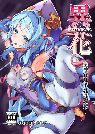(OXIDE_Lab (OXIDEENGINE)) Kotohana -Sei Shinkan Shokushu Nyuujoku Choukyou- (رقمي) - معرض هنتاي