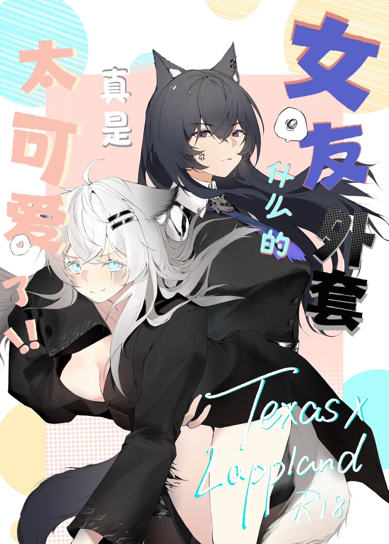 (myon) Моя девушка в пальто просто очаровательна!! (Arknights) (Английский) (RagsSgar_Translations) - Хентай галерея - Image 1