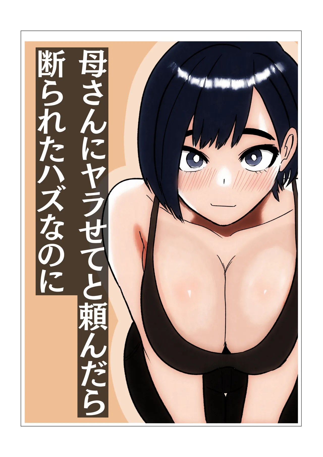 母さんにセックス断られたハズなのに - Hentai Gallery - Image 1