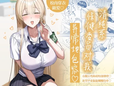 (Getsumatsu (Shuumatsu)) Seiso-kei Hoken Iin wa Ijou ni Yasashii | 清纯系保健委员对我异常地包容♡ (Chinese) (白杨汉化组) - Hentai Gallery