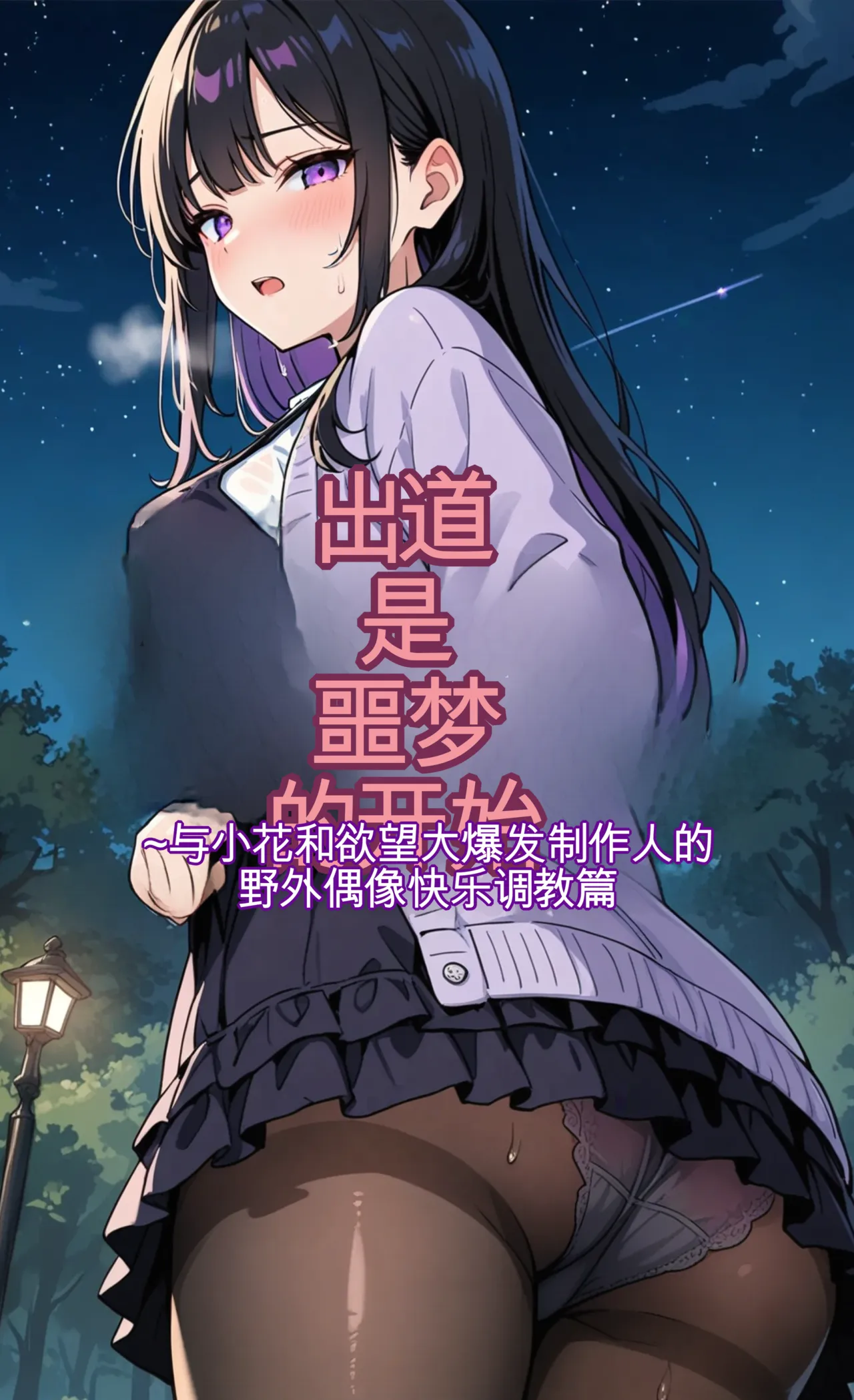 (モコヤツ) デビューは悪夢のはじまり10 〜ハナちゃんと欲望大爆発！プロデューサーの野外アイドル快楽調教編〜 - Hentai Gallery - Image 1
