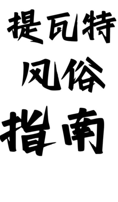 《提瓦特大陆风俗评鉴指南·蒙德篇》 - Hentai Gallery