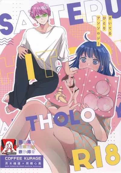 (Coffee Kurage (Watako)) SaiTeru Hitori Anthology 2 | 齐照合订本 2 (Chinese) (莉赛特汉化组) - Hentai Gallery
