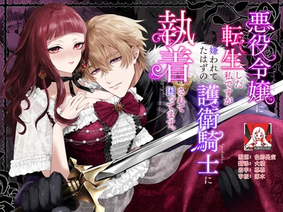 (Chokoreto mogumogu (Fuji Mori) ) akuyaku reijo ni tensei shita watashidesuga kirawa re teta hazu no goei kishi ni shuchaku sa rete komattemasu. | 转生成恶役千金的我因为被本应讨厌我的护卫骑士执着而苦恼 (Chinese) (莉赛特汉化组) - Hentai Gallery