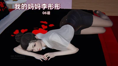 L06-我的妈妈李彤彤-06话-图片 - Hentai Gallery