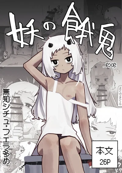 (.exe) 妖の餓鬼 - Hentai Gallery