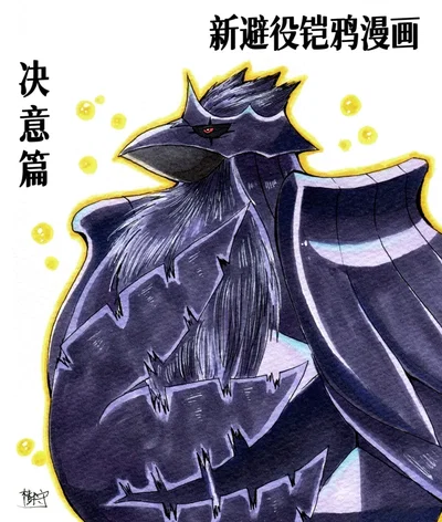 新避役铠鸦漫画——第5章 决意篇 丨 (作者:樹守) (路的机翻汉化) (Chinese) (Pokémon) - Hentai Gallery