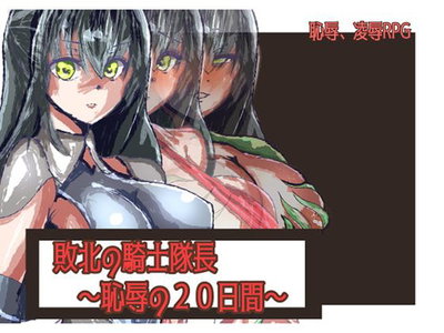 (ネイビス) 敗北の騎士隊長～恥辱の20日間～ - Hentai Gallery