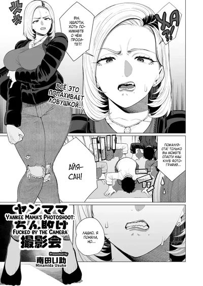 (Minamida Usuke) YanMama Chinmake Satsueikai | Sesión de fotos de la mamá de Yan: sexo ante la cámara (COMIC HOTMiLK Koime Vol. 56) (Ruso) (Shir0) (Digital) - Galería Hentai