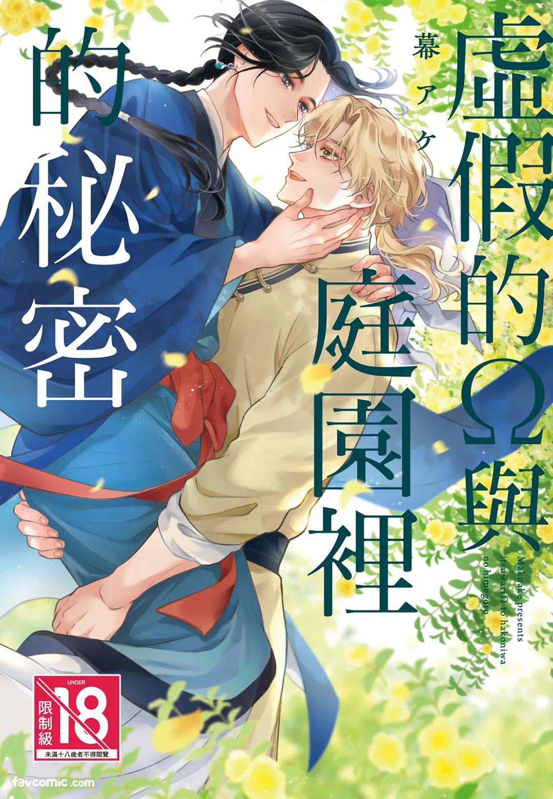 (MAKU Ake) 『偽りのΩと庭園の秘密』 (中国語)(全1巻) - エロアニメギャラリー - Image 1