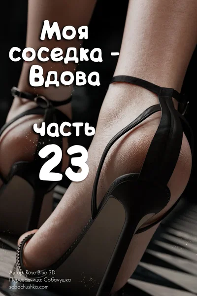 (Rose Blue 3D) Моя соседка - Вдова - часть 23 - Hentai Gallery