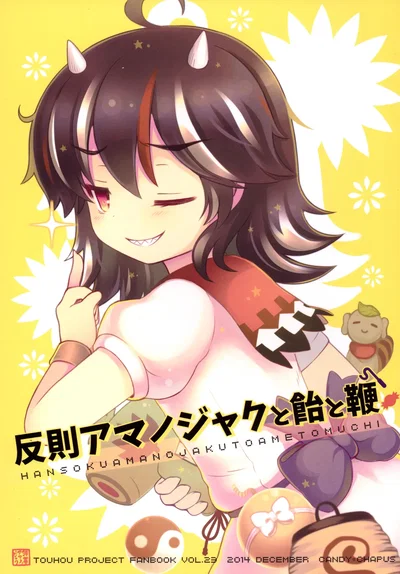 (C87) (CANDY*CHAPUS (23)) Hansoku Amanojaku to ame to muchi (Touhou Project) - Hentai Gallery