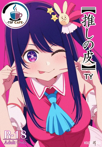 【推しの皮】 - Hentai Gallery