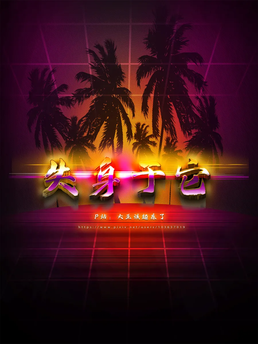 (大王该起床了) 失身于它第一部 8上 - Hentai Gallery - Image 1