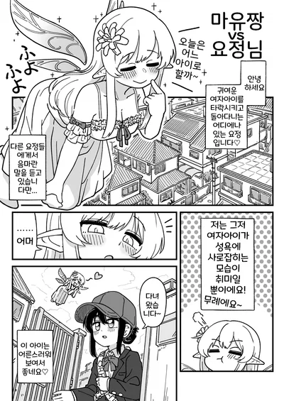 (Bocchanawi) Mayu-chan vs Yousei-san | 마유짱 vs 요정님 (Korean) - Hentai Gallery