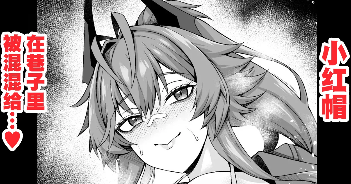 (Ankoman) Red Hood, Rojiura de Chinpira Aite ni... (Goddess of Victory: NIKKE) (Chinese) (黎欧出资汉化) - Hentai Gallery - Image 1