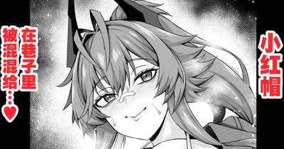 (Ankoman) Red Hood, Rojiura de Chinpira Aite ni... (Goddess of Victory: NIKKE) (Chinese) (黎欧出资汉化) - Hentai Gallery