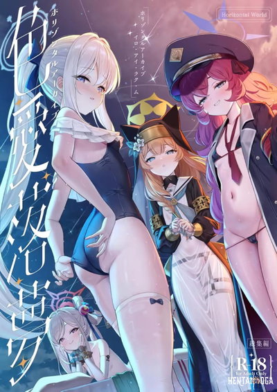 ホリゾンタルアーカイブ -色・愛・落・夢- - Hentai Gallery