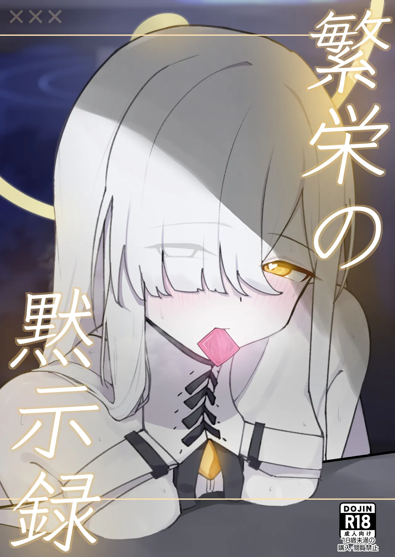 (破壊工船 (幻想DESTROYЯ)) 繫栄の黙示録 (ブルーアーカイブ) (DL版) - エロアニメギャラリー - Image 1