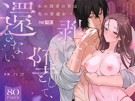 ) That Male Actor Peels Away My "Normality", Discards It, and Will Not Return It (Chinese) (ADTL) (Digital) - Hentai Gallery - Image 1