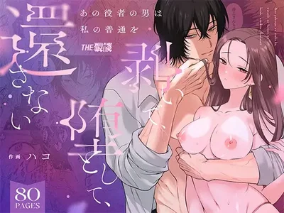 ) That Male Actor Peels Away My "Normality", Discards It, and Will Not Return It (Chinese) (ADTL) (Digital) - Hentai Gallery