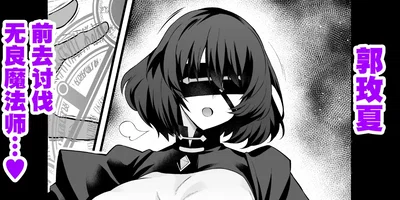 (Ankoman) Meishia Kuo, akutoku majutsu tsukai no tōbatsu e mukau mo…❤ (Fate／strange Fake) (Chinese) (黎欧出资汉化) - Hentai Gallery