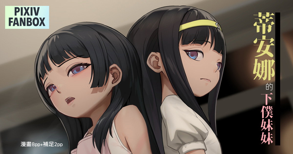 (JK君) 翠絲-蒂安娜的下僕妹妹 - Hentai Gallery - Image 1