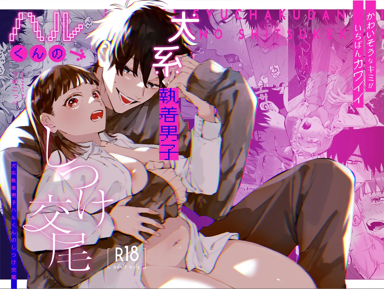 ) Kawaisou na Kimi ga Ichiban Kawaii ~Inu-kei Shuuchaku Danshi Haru-kun no Shitsuke Koubi~ | 可怜的你最可爱-犬系执着男子春君的管教交尾- (Chinese)(Digital) - Hentai Gallery - Image 1