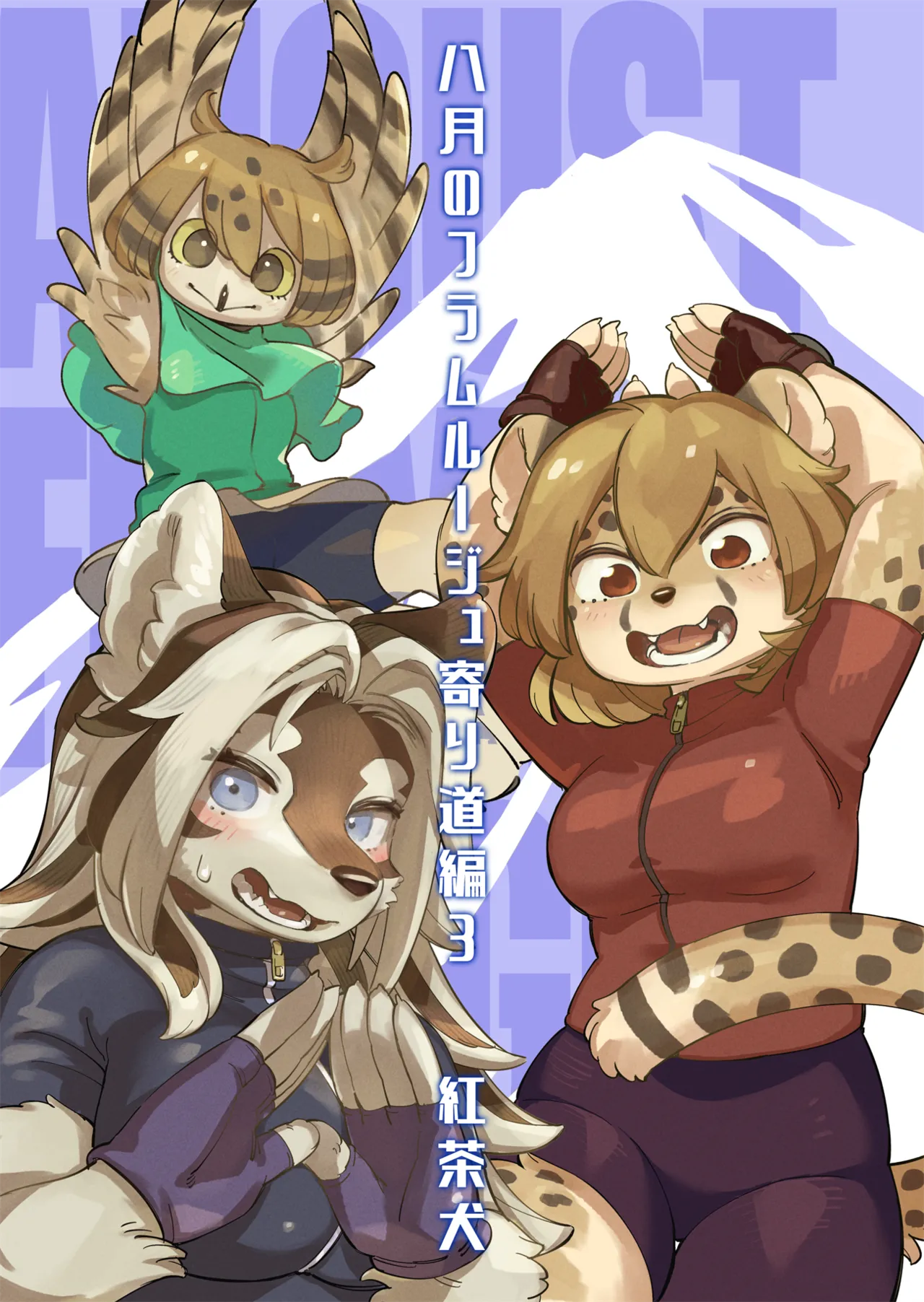 (Sakasalamp (Koucha Inu)) Hachigatsu no Flamme Rouge Yorimichi Hen 3 (Chinese) (姜黄个人汉化) (Digital) - Hentai Gallery - Image 1