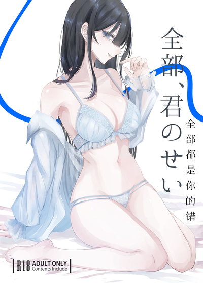 全部、君のせい (Mcx2005个人翻译) - Hentai Gallery