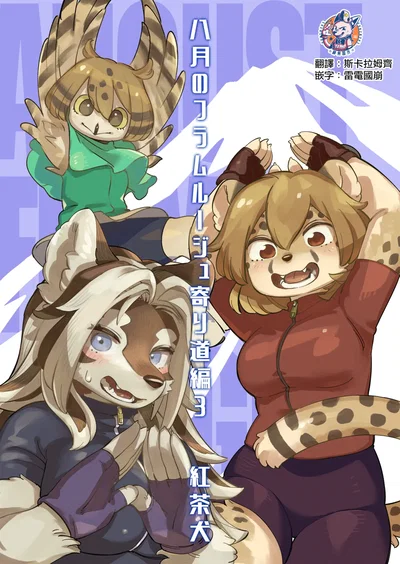 『サカサラムプ（紅茶犬）』8月のフラム・ルージュ 寄り道編 3（中国語）（神州国光社）（デジタル版） - エロアニメギャラリー