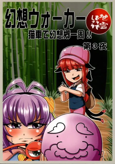 (Verda) Fantasy Walker, Night 3 (Touhou Project) - Hentai Gallery