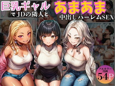(黒糖サムライ) 巨乳ギャル女子大生の隣人とあまあま中出し！ハーレムSEXよりも大切な君 (オリジナル) - Hentai Gallery
