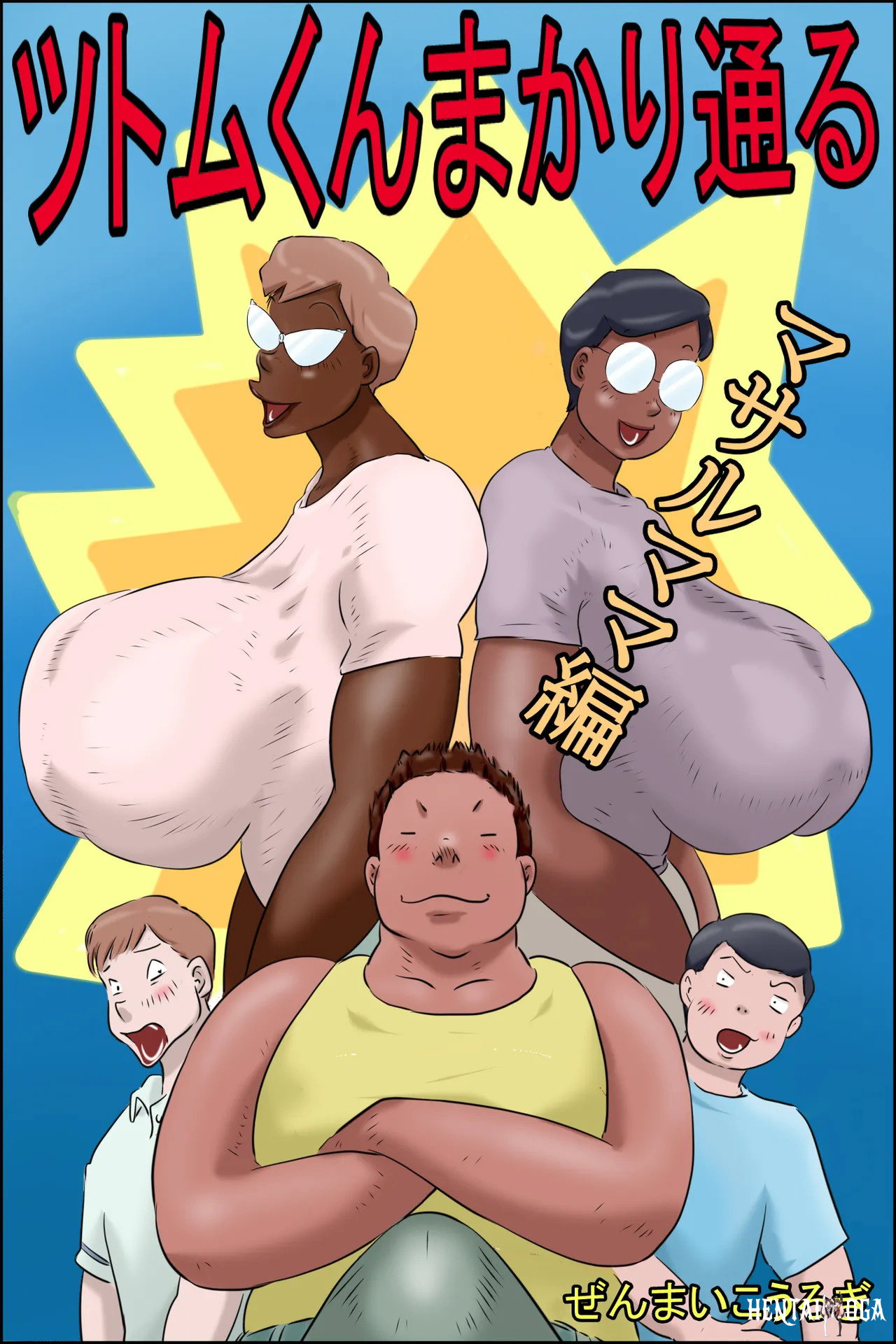 Tsutomu-kun, você está aqui! - Cartoon Porno Comics Porno Doujinshi Hentai Brasil HQ Adulto... - Galeria Hentai - Image 1