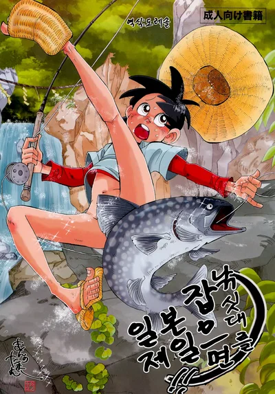 ) 낚싯대를 잡으면 일본 제일!! 1 Sao o Nigirasha Nipponichi!! (Tsurikichi Sanpei) - Hentai Gallery