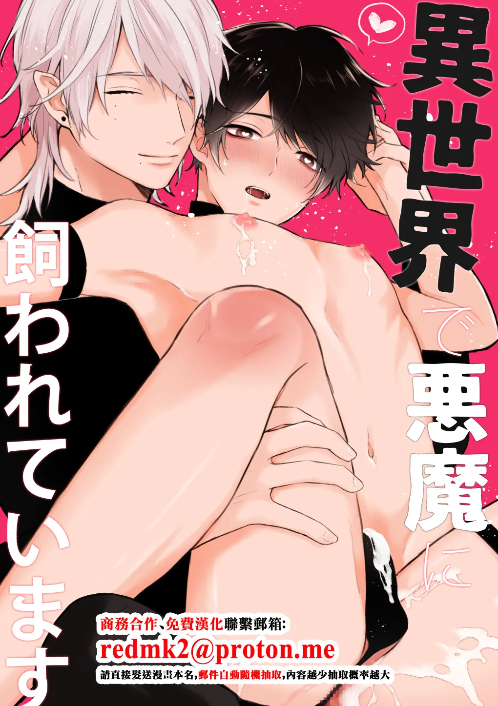 (nk-ya (niko)) Isekai de Akuma ni Kawareteimasu (Chinese) - Hentai Gallery - Image 1