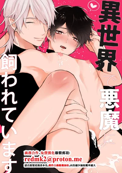 (nk-ya (niko)) Isekai de Akuma ni Kawareteimasu (Chinese) - Hentai Gallery